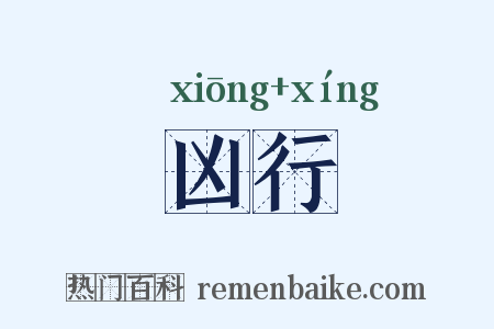 凶行是什么意思的图片